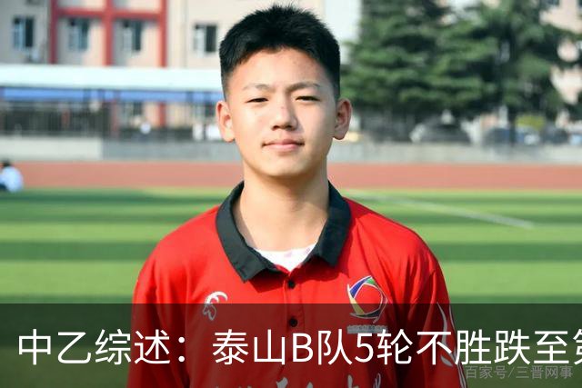 中乙综述：泰山B队5轮不胜跌至第4，厦门飞鹭三连胜终结无缘登顶