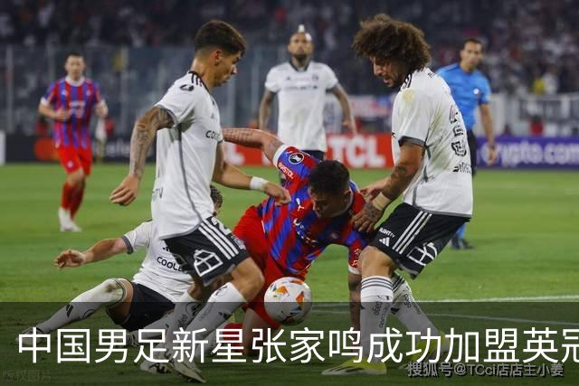 中国男足新星张家鸣成功加盟英冠球队，首秀交出帽子戏法