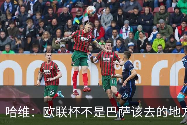 哈维：欧联杯不是巴萨该去的地方 但我们必须夺冠