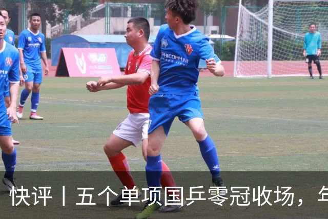 快评丨五个单项国乒零冠收场，年轻小将为何“不灵”？