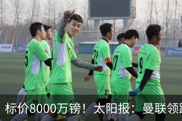 标价8000万镑！太阳报：曼联领跑M费争夺，皇马预计曼联会签下他