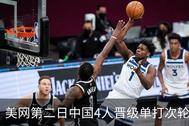 美网第二日中国4人晋级单打次轮 张之臻因伤退赛