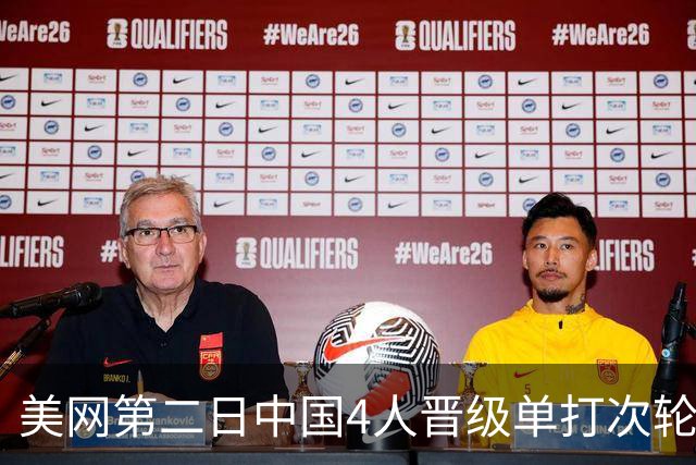 美网第二日中国4人晋级单打次轮 张之臻因伤退赛