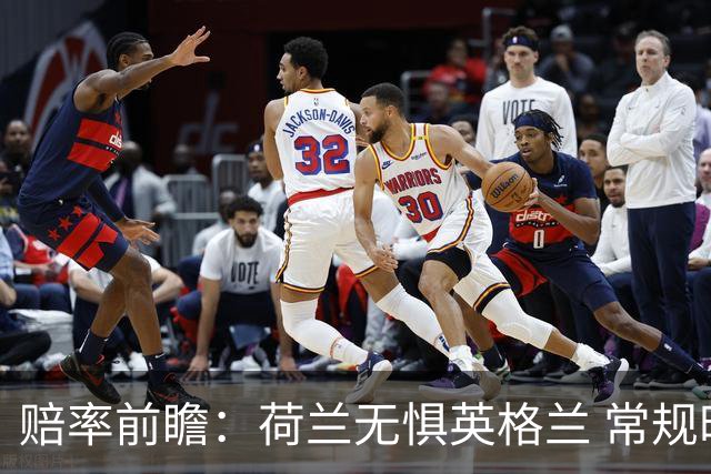 赔率前瞻：荷兰无惧英格兰 常规时间有望不败
