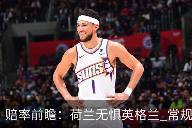 赔率前瞻：荷兰无惧英格兰 常规时间有望不败