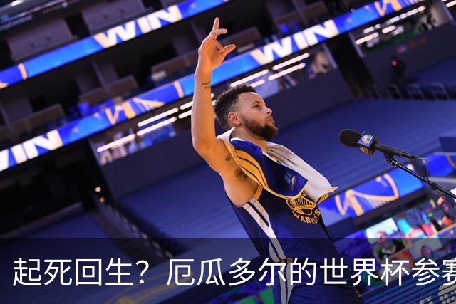 起死回生？厄瓜多尔的世界杯参赛名额可能给意大利