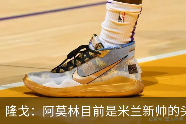 隆戈：阿莫林目前是米兰新帅的头号人选，他几乎甩开了所有竞争者