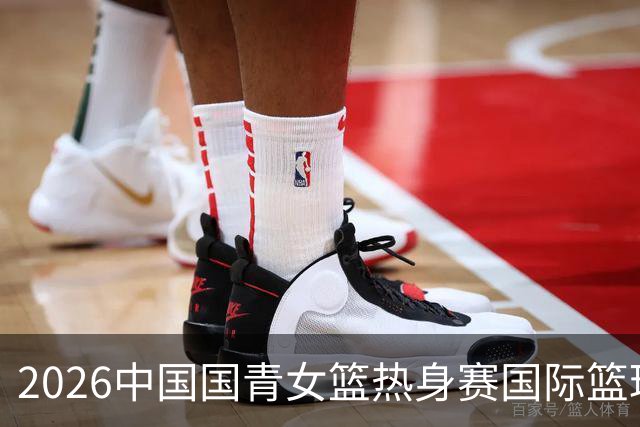 2026中国国青女篮热身赛国际篮球对抗赛（富顺站）今日燃情开赛